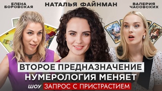 Второе предназначение, Нумерология, Таро - НАТАЛЬЯ ФАЙНМАН - ЗАПРОС С ПРИСТРАСТИЕМ