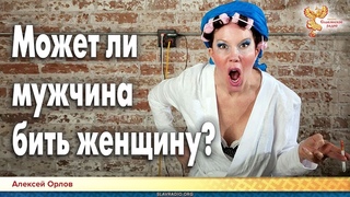 Может ли мужчина бить женщину?