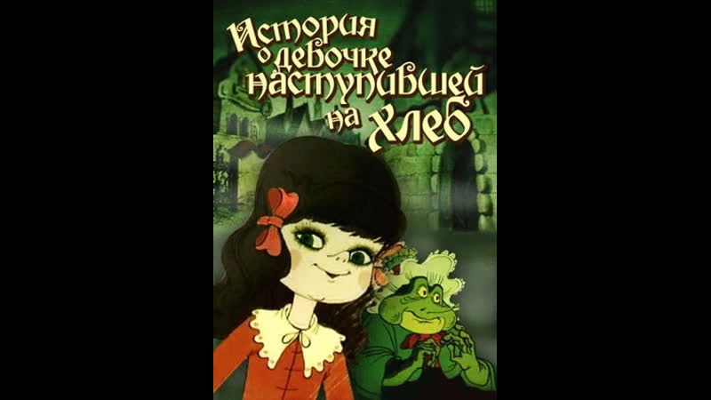 История о девочке, наступившей на хлеб