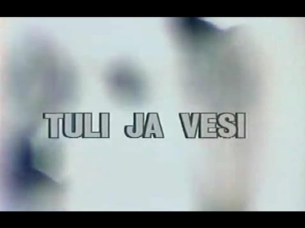 Anne Veski Tuli ja vesi 1990 ETV Анне Вески Огонь вода и медные трубы ЭТВ