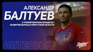 Александр Балтуев. О тренировочном процессе. Развитие борьбы в Иркутской области.