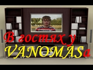 VANOMAS - в гостях у легенды