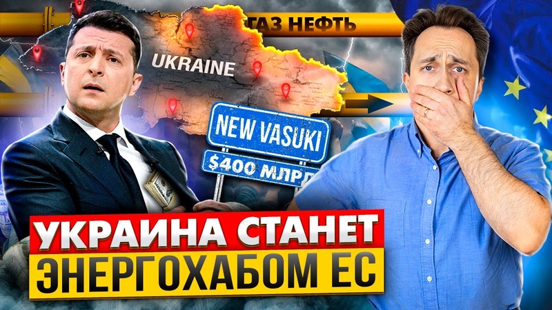 Украина захотела стать Энергетическим Хабом Европы за 400