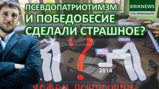 Лжепатриотизм и победобесие привели к трагедии в #Казань? Что произошло