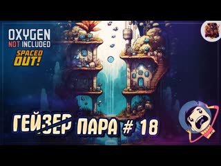 ИЗУЧАЕМ И ОБУСТРАИВАЕМ ГЕЙЗЕР ПАРА  Oxygen Not Included #18