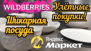 WILDBERRIES ПОКУПКИ, ЧТО НАДО,БЕЛАЯ ПОСУДАНАХОДКИ С ЯНДЕКС МАРКЕТ