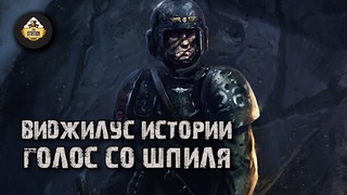 Vigilus story | Warhammer 40k | Рассказ: Голос со шпиля | Часть 10
