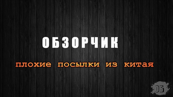 плохие посылки из