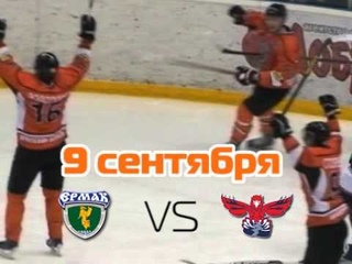 Ермак - анонс открытие сезона. 9 сентября Ермак - Сокол