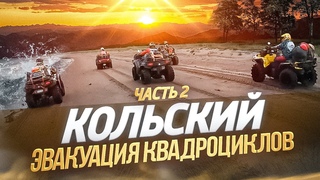 Экспедиция на квадроциклах по Кольскому полуострову вдоль берега Белого моря ч.2