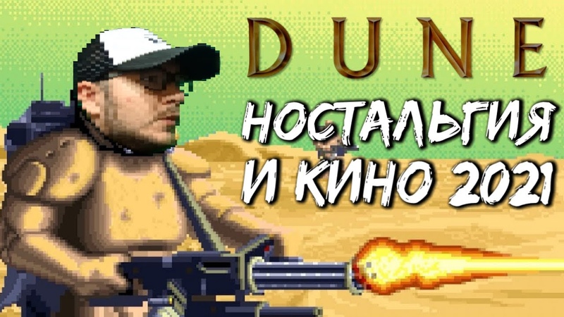DUNE ностальгия и фильм 2021 года,