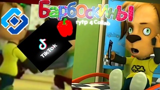 БАРБОСКИНЫ| RYTP (4) | COLLAB | 14 УЧАСТНИКОВ | Valya Q