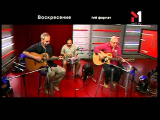 Воскресение - Живой концерт Live. Эфир программы “TVій формат“ ()
