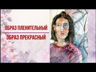 “Образ пленительный, образ прекрасный“.