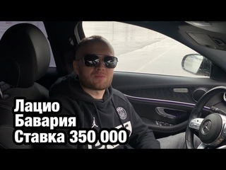 Прогноз Лацио - Бавария. Ставка 350 000 на Лигу Чемпионов
