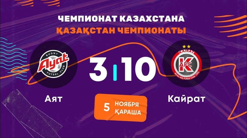 Аят 3:10 Кайрат , ЧЕМПИОНАТ КАЗАХСТАНА 2022