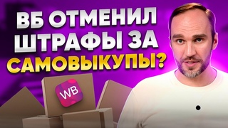 Как делать самовыкупы на Вайлдберриз в2024 году / Wildberries отменил штрафы за самовыкупы