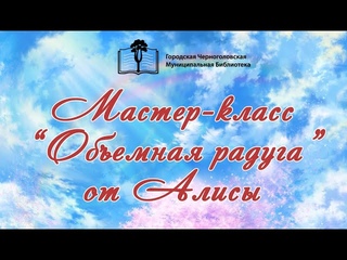 Мастер класс Объемная радуга Городская Черноголовская Библиотека