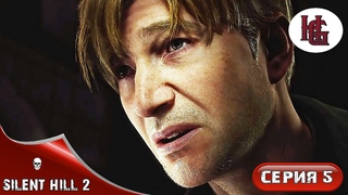 SILENT HILL 2 REMAKE  ПРОХОЖДЕНИЕ №5 (PC)