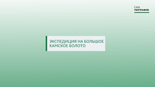 Экспедиция на Большое Камское болото