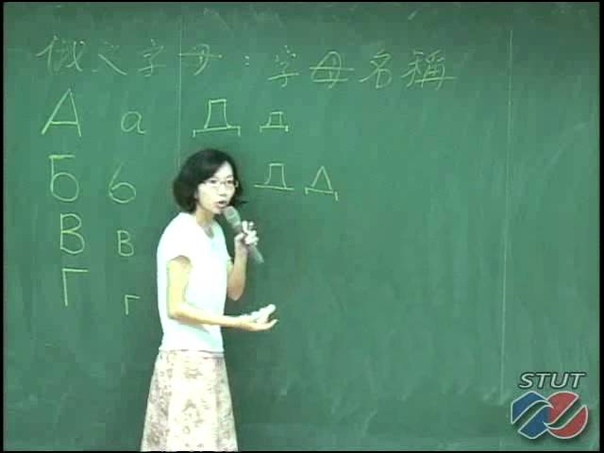 STUT OCW 俄語入門 1俄文字母 Part