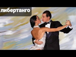 «Либертанго»  А. Пьяцолло подробный разбор на пианино 1 часть