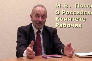 М.В. Попов о Российском Комитете Рабочих