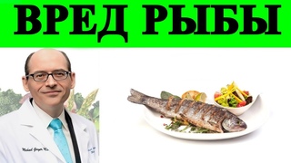 Рыбий туман - доктор Майкл Грегер