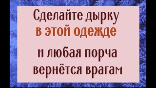 Сделайте дырку в одежде - любая порча и зло вернётся врагам