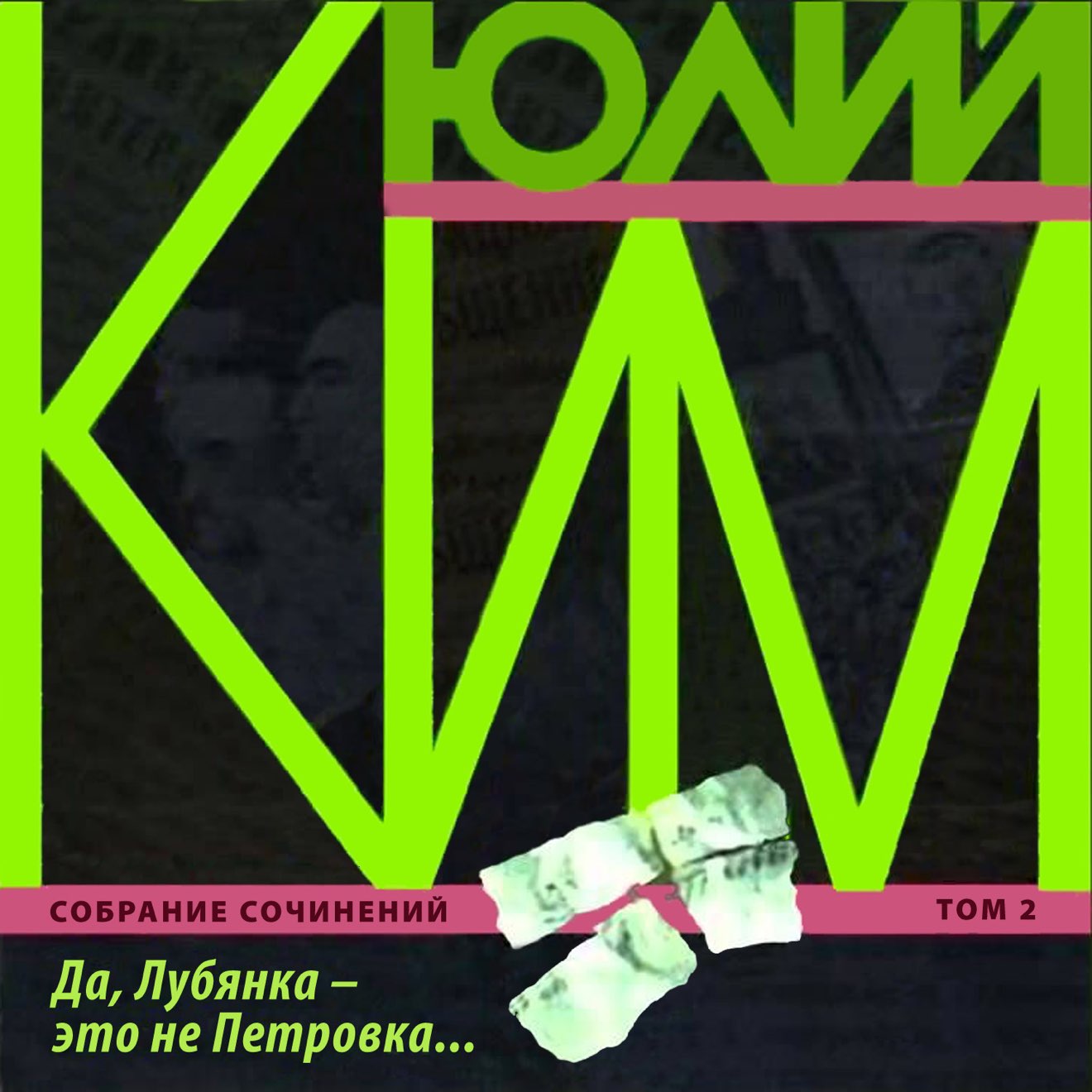 Юлий Ким