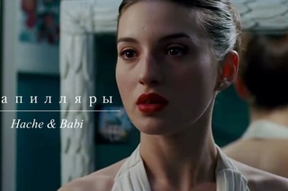 Аче и Баби (Hache & Babi) | Та Сторона-Капилляры | 3MSC | Три метра над уровнем неба