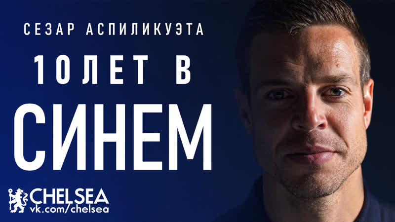 Аспиликуэта: 10 ЛЕТ В СИНЕМ (русские