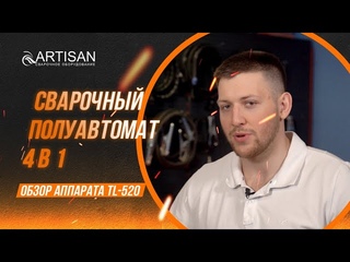 Сварочный инвертор ARTISAN TL-520