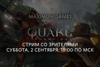 Quake Champions со зрителями — приглашение на стрим-замес