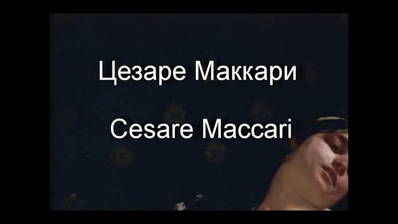 Цезаре Маккари Cesare Maccari биография