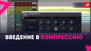 Введение в компрессию : Почему это является фундаментальным инструментом для продюсеров?