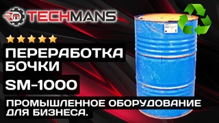 ПЕРЕРАБОТКА БОЧКИ! ШРЕДЕ SM-1000!