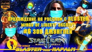 🔥 SC2 StarCraft 2 прохождение с BLASTER Wings of liberty ЭКСПЕРТ #6 Зов Джунглей