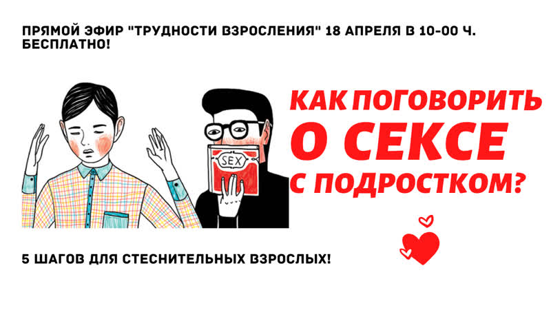 ТРУДНОСТИ поговорить о сексе с подростком 5 шагов для