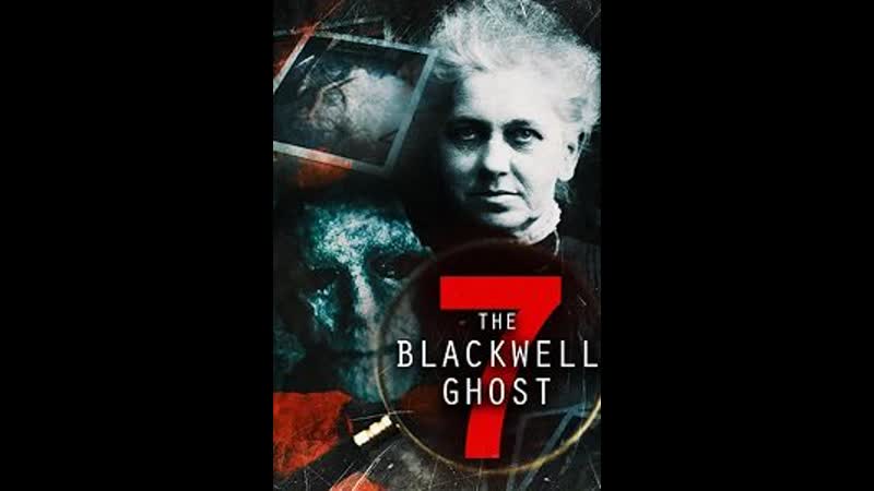 ПРИЗРАК БЛЭКВЕЛЛА 7, The Blackwell Ghost 7
