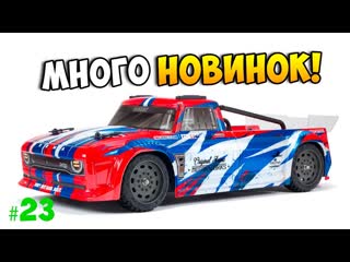 Новости Гигантский Аксиал и Башерская Онроад Arrma!