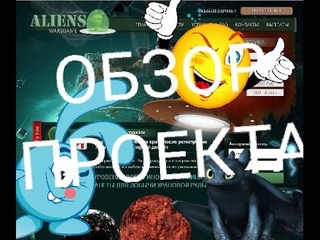 alienswar крутой проект