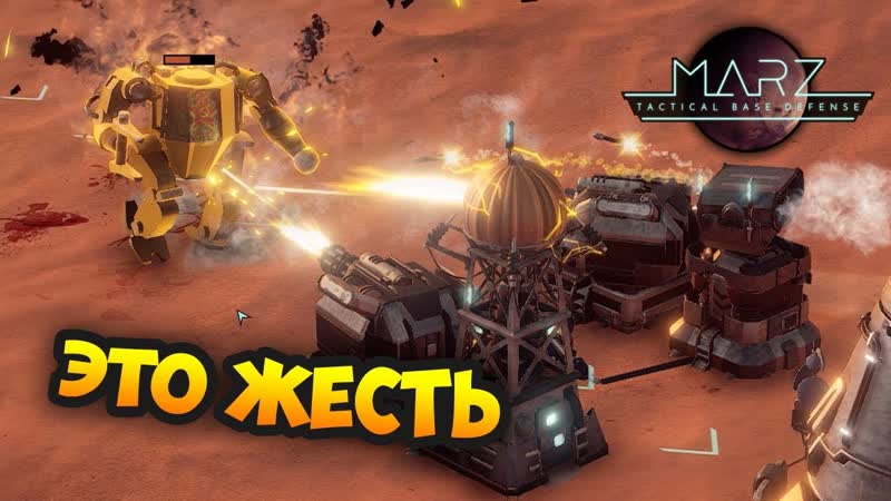 РОБОТ ДАВИЛЬЩИК Mar Z: Tactical Base Defense, Прохождение Миссии