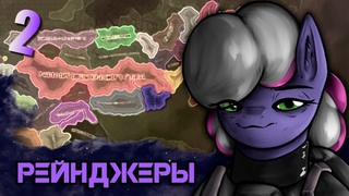 ЧАС НАСТАЛ - HOI4: Balefire Blues #2 - Постапокалипсис в мире пони