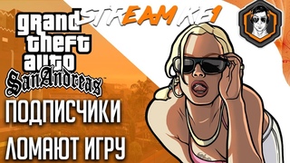 ПОДСТИЛКА КАТАЛИНЫ РВЕТСЯ К КОНЦУ ИГРЫ / Ke1TV Stream GTA San Andreas