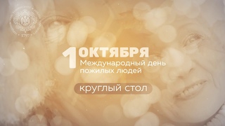 1 октября. Международный день пожилых людей. Круглый стол.