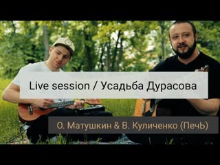 О. Матушкин & В. Куличенко (ПечЬ) / Live session / Усадьба Дурасова /