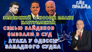 Зеленский о новом плане наступления. Атака у Одессы западного судна.Лагеря для мигрантов в Албании.