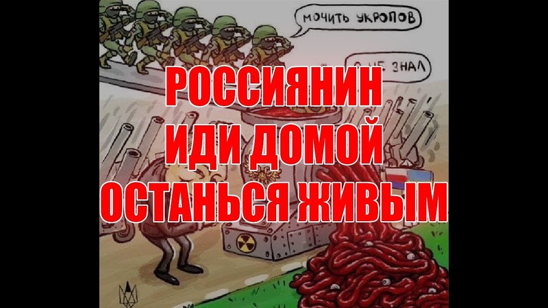 Ненужная война. Россиянин, иди