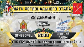 LIVE / ОГНЕБОРЕЦ - НЕВСКИЙ РАЙОН /  / ОХЛ САНКТ-ПЕТЕРБУРГ / ДИВИЗИОН ДЕБЮТАНТ 1